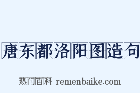 唐东都洛阳图造句是什么意思的图片